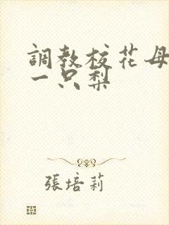 调教校花母狗 一只梨