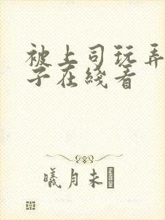 被上司玩弄的妻子在线看