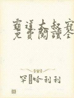 霸道大叔宠甜妻免费阅读全文