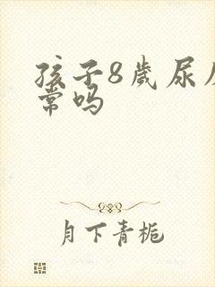 孩子8岁尿床正常吗