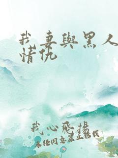 我妻与黑人恩怨情仇