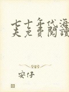 七十年代海岛嫁夫免费阅读