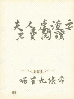 夫人虐渣要趁早 免费阅读