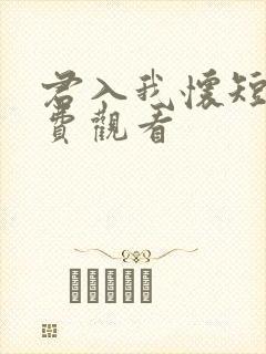 君入我怀短剧免费观看