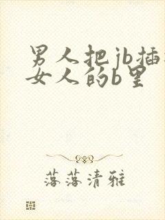 男人把jb插进女人的b里