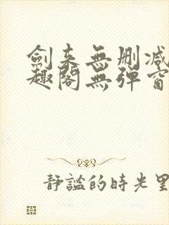 剑来无删减版笔趣阁无弹窗