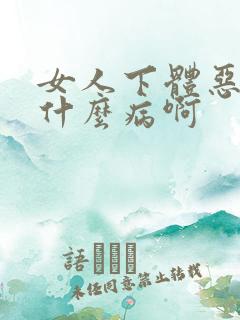 女人下体恶臭是什么病啊