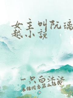 女主叫阮璃的穿越小说