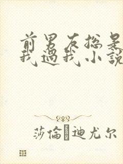 前男友总是不放我过我小说免费阅读