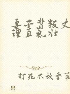 妻子背叛丈夫还理直气壮