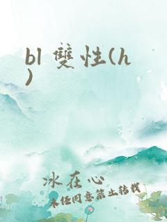 bl 双性(h)