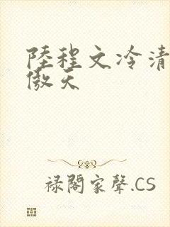 陆程文冷清秋龙傲天