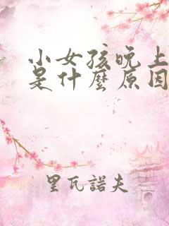 小女孩晚上尿床是什么原因