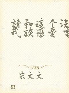 请和这个没用的我谈恋爱 电视剧