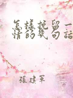 怎样挽留一段感情的几句话