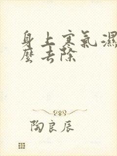 身上寒气湿气怎么去除