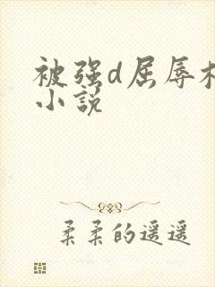 被强d屈辱校花小说