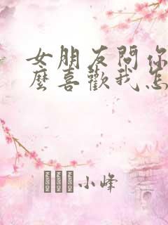 女朋友问你为什么喜欢我怎么回答