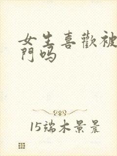 女生喜欢被舔肛门吗