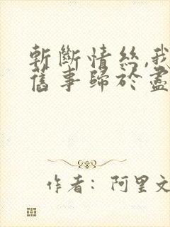 斩断情丝,我与旧事归于尽大结局