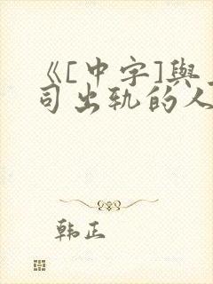 《[中字]与上司出轨的人妻