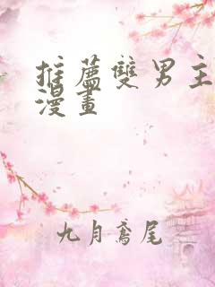 推荐双男主古风漫画