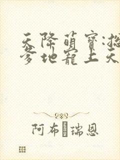 天降萌宝:总裁爹地宠上天