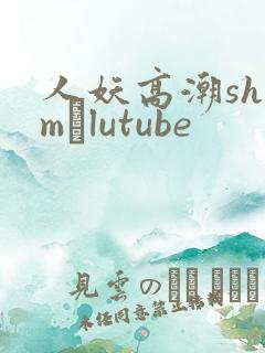 人妖高潮shemαlutube