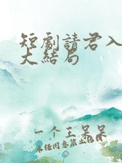 短剧请君入我怀大结局