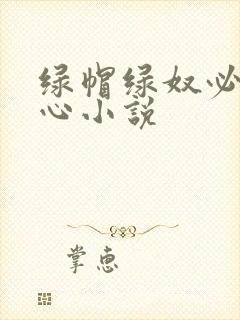 绿帽绿奴必须虐心小说