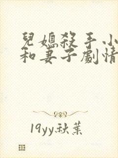 儿媳杀手小泽彻和妻子剧情介绍大全