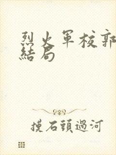 烈火军校郭书亭结局