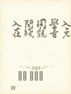 入间同学入魔了在线观看免费漫画