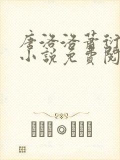 唐洛洛萧衍算命小说免费阅读无弹窗最新章节