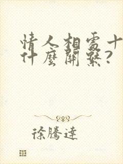 情人相处十年算什么关系?