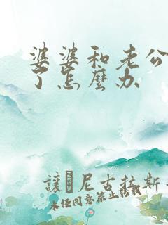 婆婆和老公吵架了怎么办