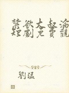 禁欲大叔沦陷了短剧免费观看完整版