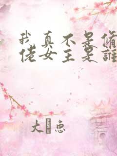 我真不是修仙大佬女主是谁