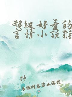 超级好看的古代言情小说推荐