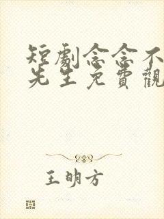 短剧念念不忘沈先生免费观看