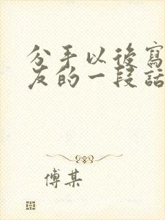 分手以后写给女友的一段话