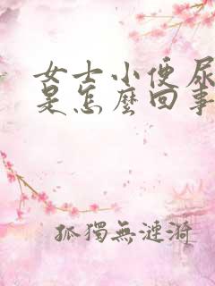 女士小便尿不净是怎么回事