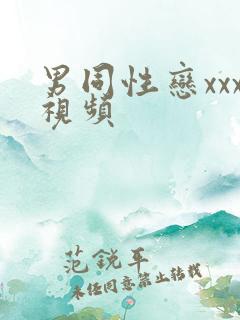 男同性恋xxx视频