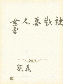 女人喜欢被舔阴蒂