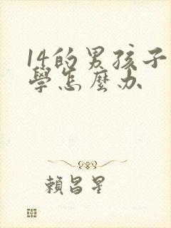 14的男孩子厌学怎么办