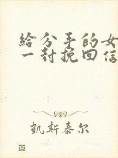 给分手的女朋友一封挽回信