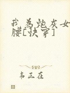 我为炮灰女配撑腰[快穿]