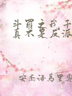 斗罗之我千寻疾真不是反派