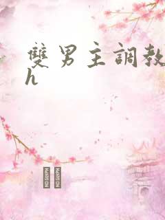 双男主调教小说h