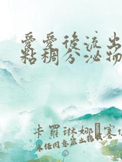 爱爱后流出白色粘稠分泌物正常吗